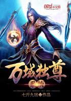 万域独尊系统笔趣阁最新章节更新列表