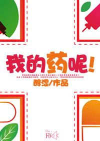 我的药药科技有限公司