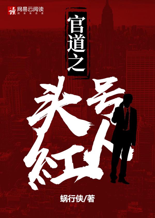 官道之头号红人免费全文阅读