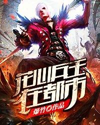 花心兵王回归都市最新章节更新时间