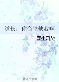 道长您还缺徒弟吗