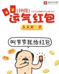 神级气运捡漏万倍返还