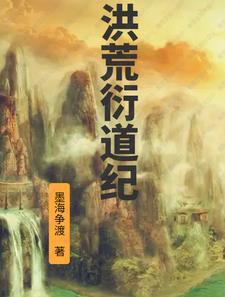 洪荒衍道纪完整版