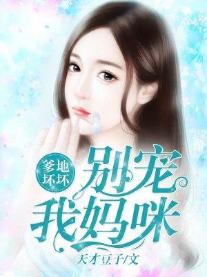 爹地别欺负我妈咪