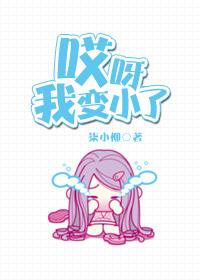 我变小啦