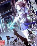 学院都市能力者等级
