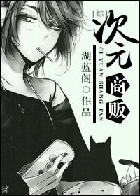 次元商贩[综