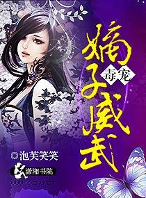 嫡子很毒的晋江
