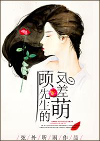 顾先生爱情反转剧情