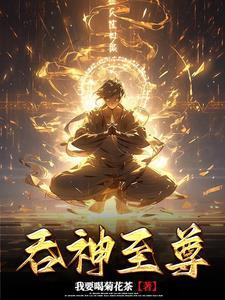 吞神至尊笔趣阁全文