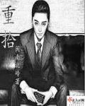 重生之官局全文免费阅读