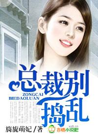 总裁别乱来免费阅读
