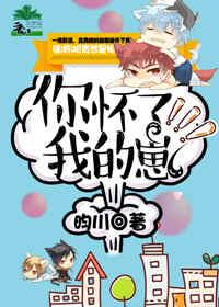 你怀了我的崽讲的啥