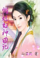 农家小寡妇
