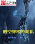 时空穿梭机器在什么地方