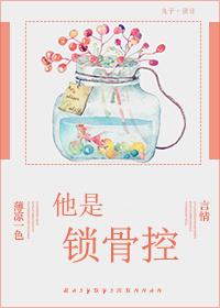 锁骨的鱼知乎