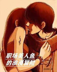 职场中的美人计电影日本