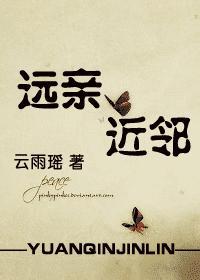 远亲近邻是暗示什么