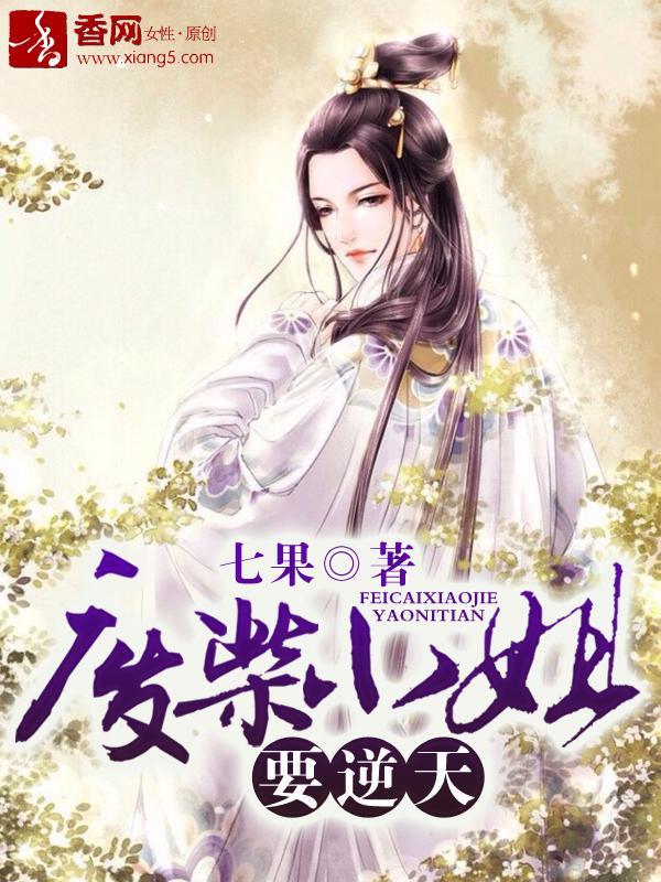 废柴小姐逆苍天t×t