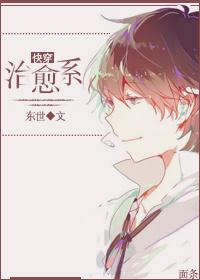 快穿治愈系 东世
