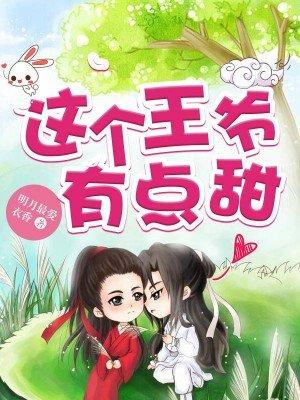 这个王爷有点帅