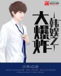 韩娱大爆料
