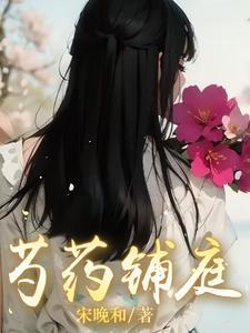 芍药榻