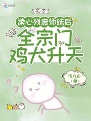 全宗门鸡犬升天笔趣阁免费阅读无弹窗
