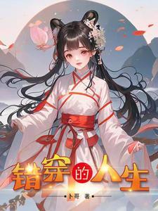错穿慌言