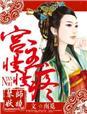 宫主是我爹winhying讲的什么