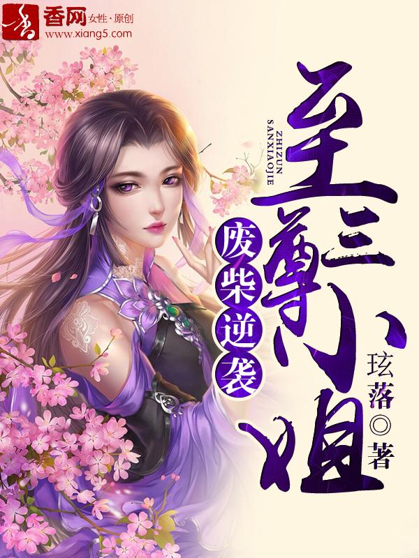 废柴之逆天三小姐
