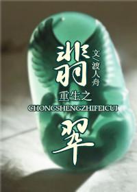 重生之翡翠赌石 冰雪柔情