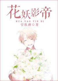 影帝家的小花妖