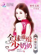 璀璨星途全球通缉少奶奶林灏筠若影