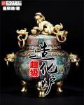 造化炉烂尾后记全知道