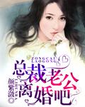 总裁老公我要离婚免费