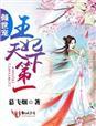 倾世王妃霸天下全文免费