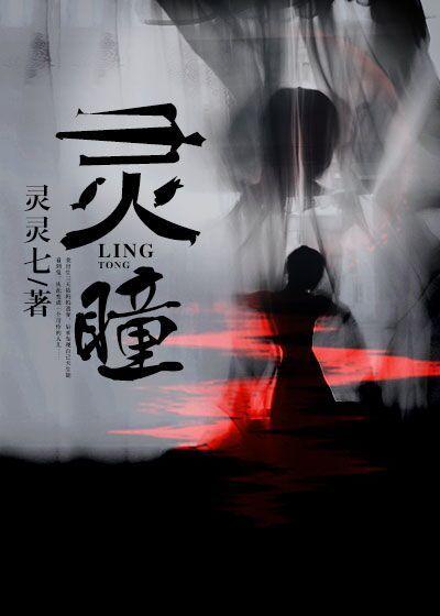 灵瞳之天降异能by一条鱼ing