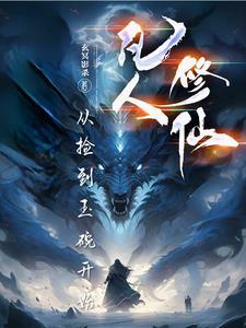 凡人修仙从捡到破石头开始林元