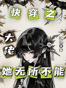 快穿之大佬他弱小又无助无弹窗