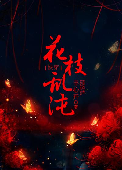 什么叫花枝乱颤
