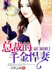 豪门暖婚总裁的千金悍妻 第72章