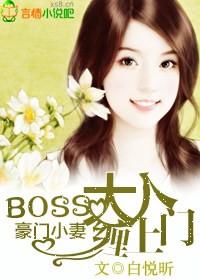 boss大人的亿万甜宠