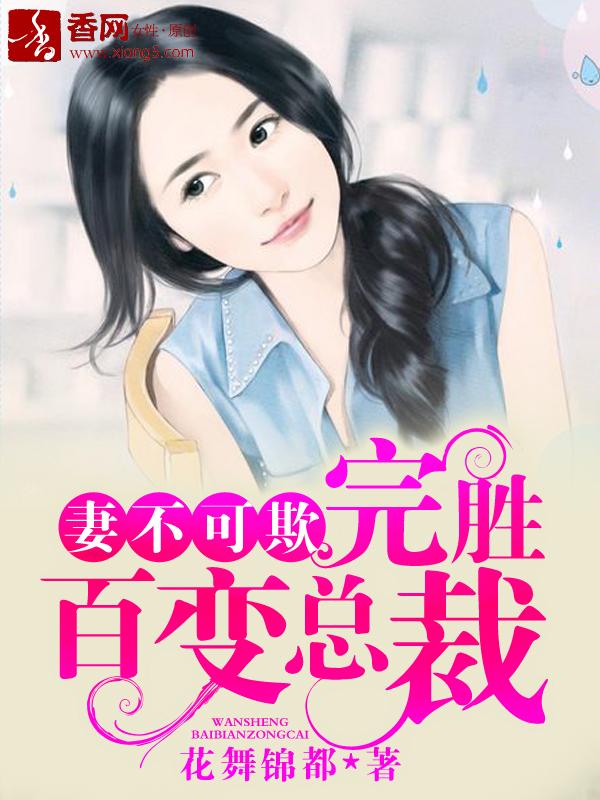 妻不可欺全文免费阅读