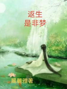 反生与返生