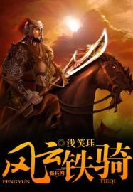铁骑风云游戏