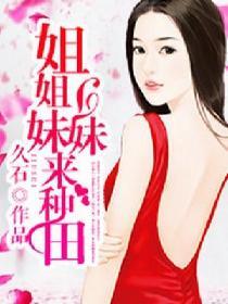 姐姐妹妹来种田什么时候写的
