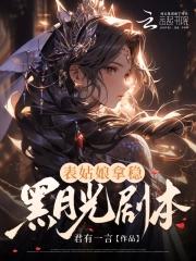 表姑娘剧情文