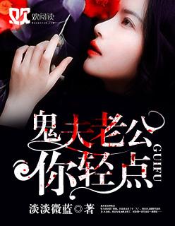 鬼王老公轻一点txt
