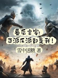 幕后反派qq阅读